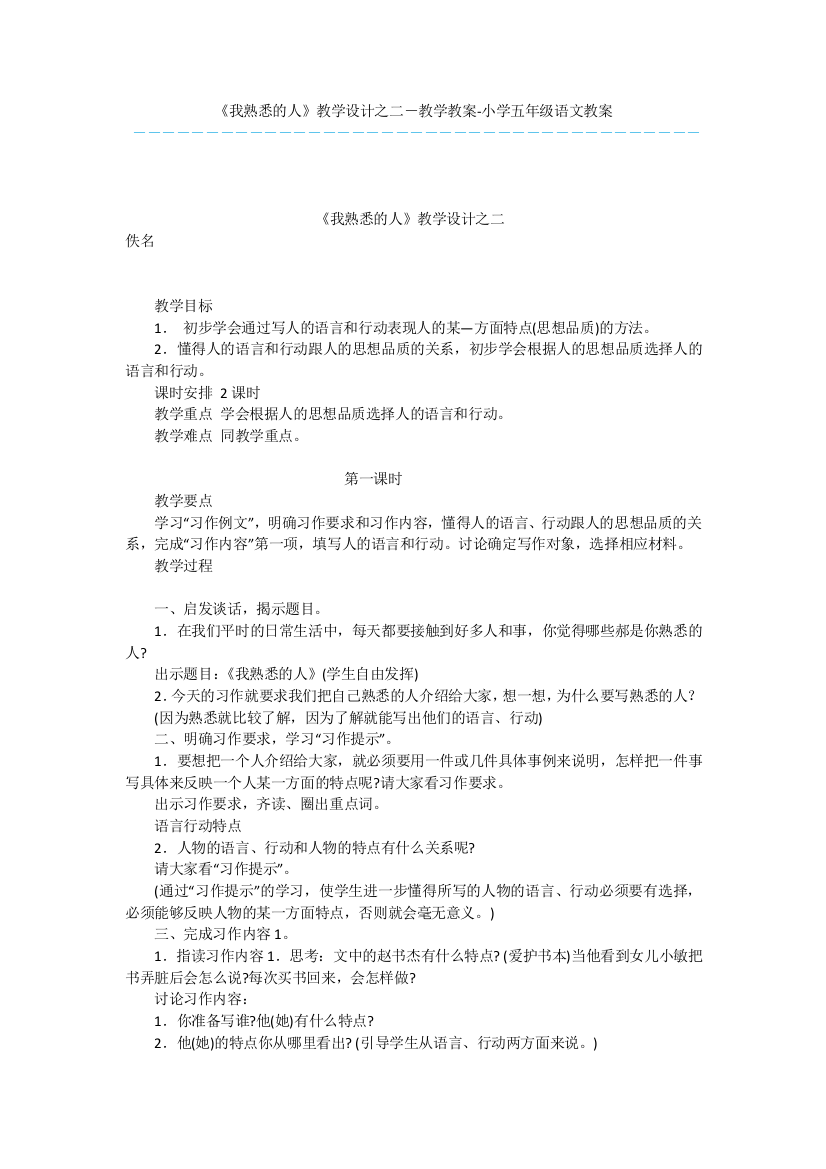 《我熟悉的人》教学设计之二-教学教案-小学五年级语文教案