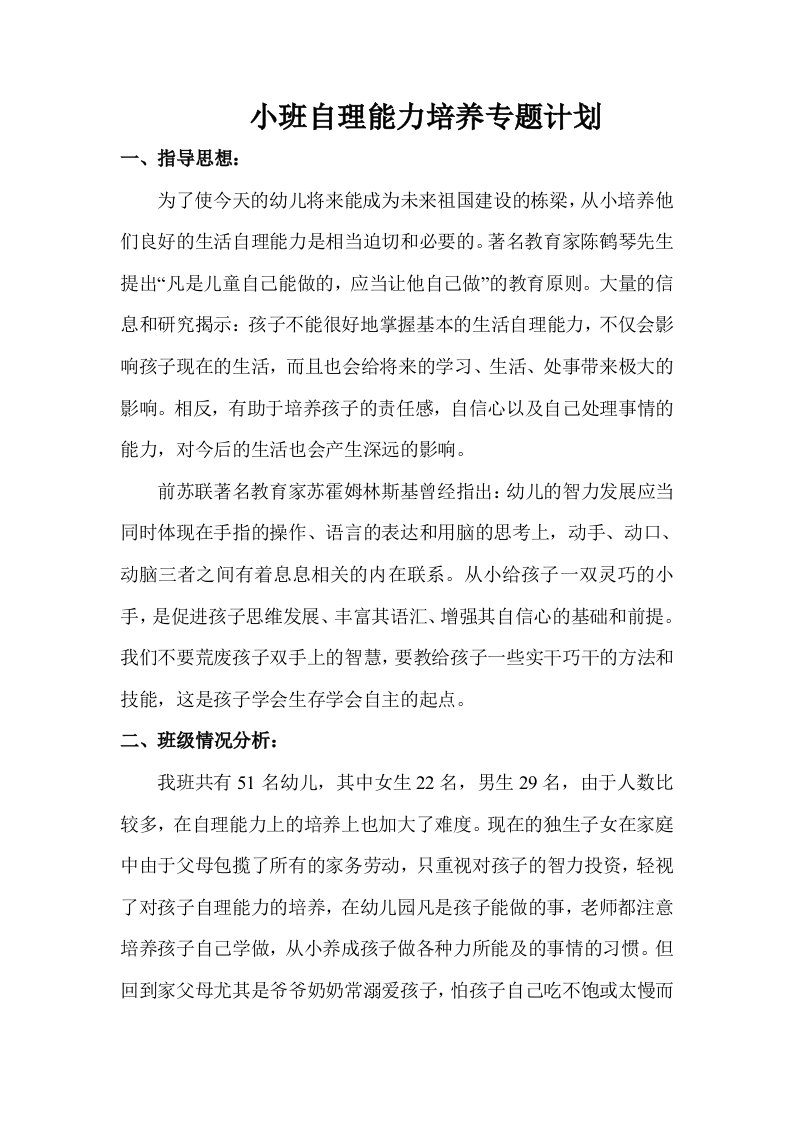 小班自理能力培养专题计划