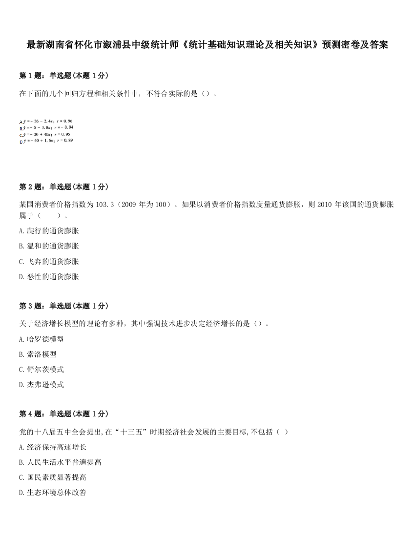 最新湖南省怀化市溆浦县中级统计师《统计基础知识理论及相关知识》预测密卷及答案