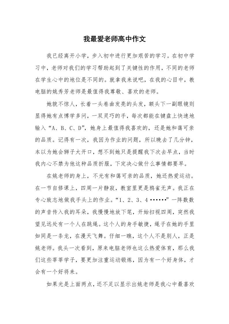 我最爱老师高中作文