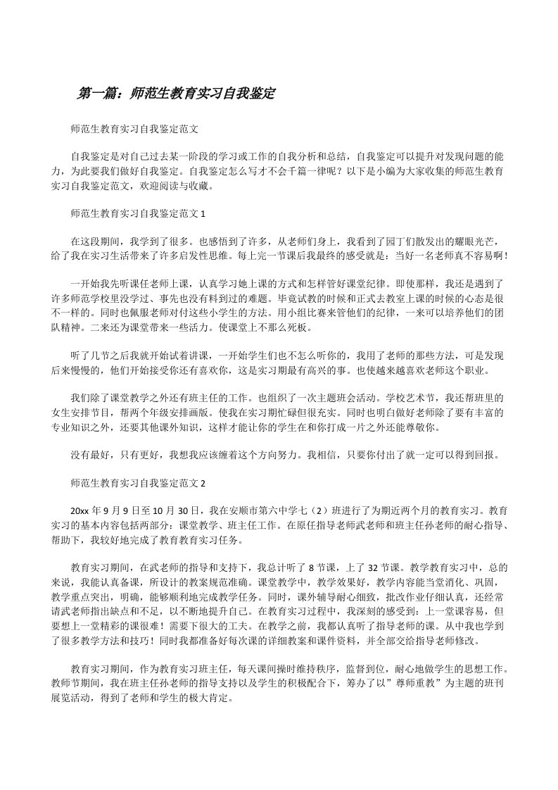 师范生教育实习自我鉴定（共5篇）[修改版]