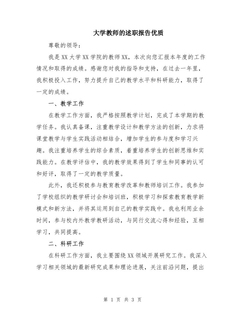 大学教师的述职报告优质