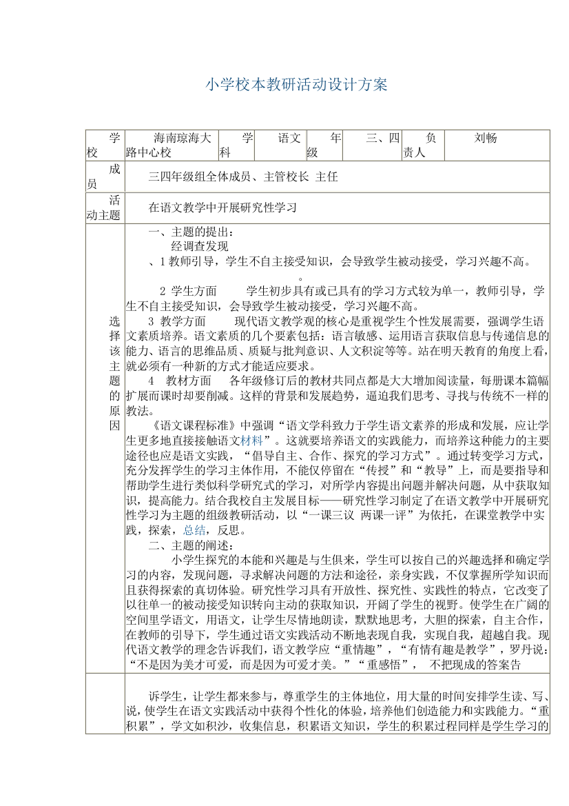 小学校本教研活动设计方案