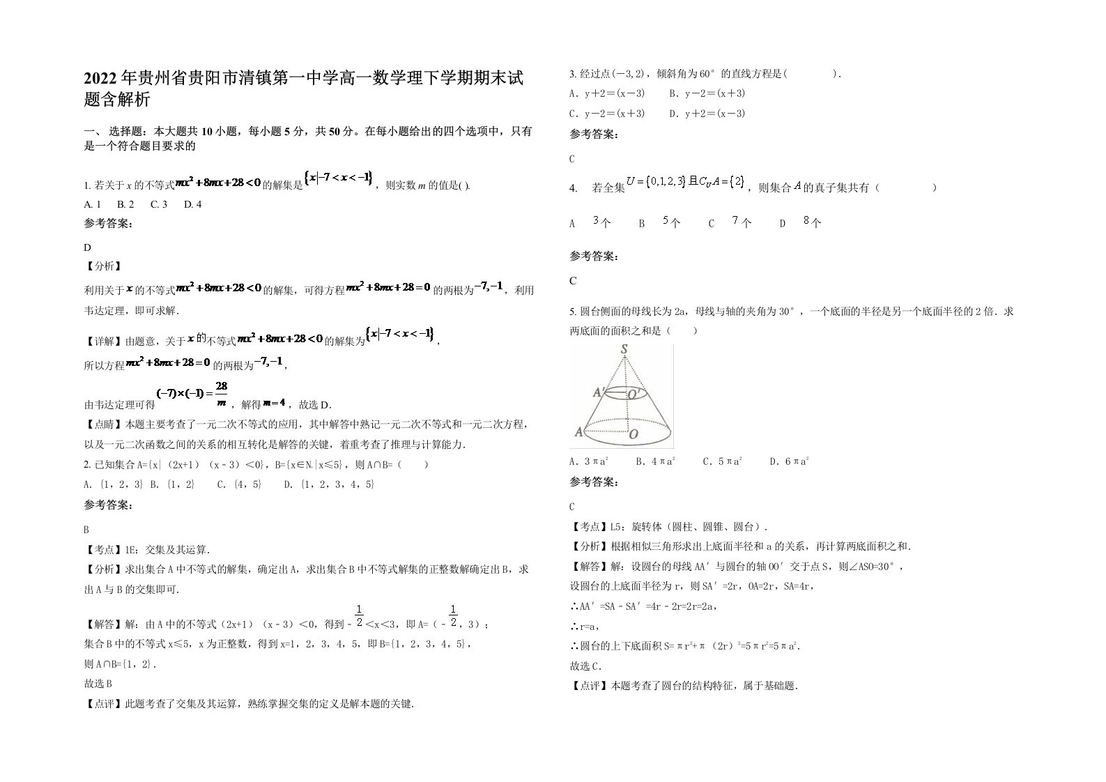 2022年贵州省贵阳市清镇第一中学高一数学理下学期期末试题含解析