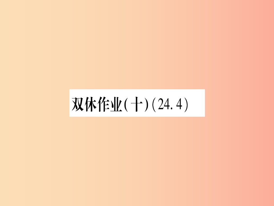 2019年秋九年级数学上册双休作业10作业课件新版华东师大版