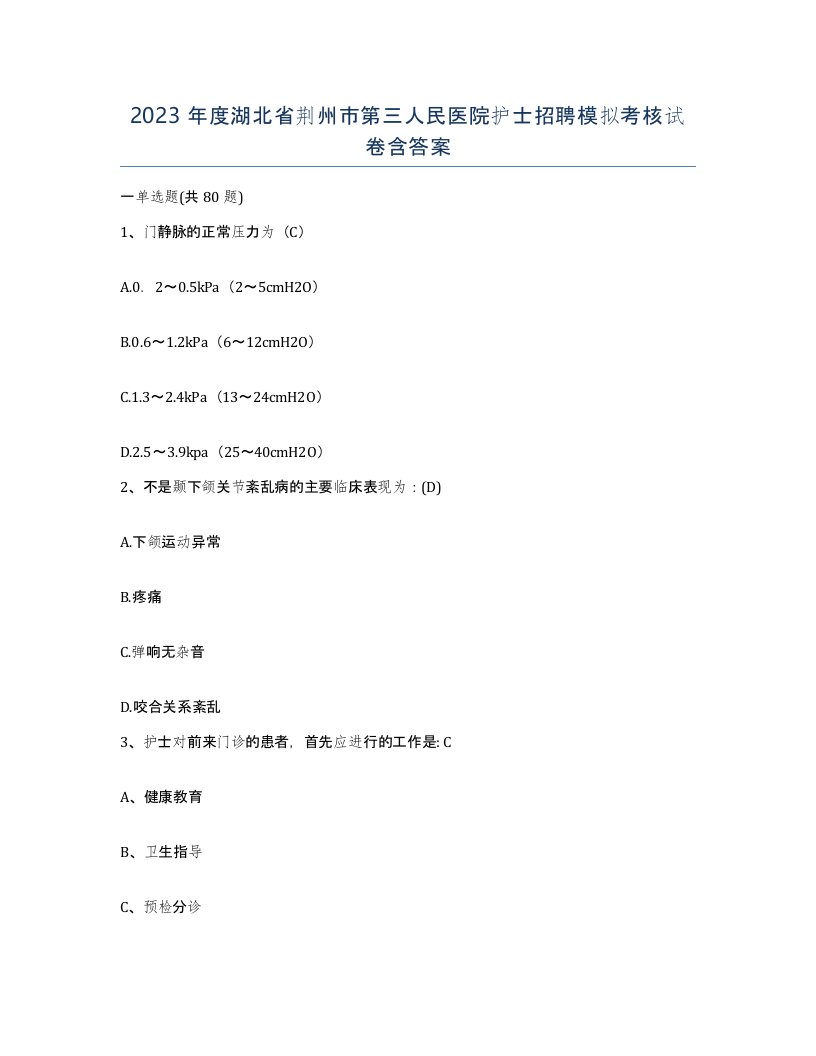 2023年度湖北省荆州市第三人民医院护士招聘模拟考核试卷含答案