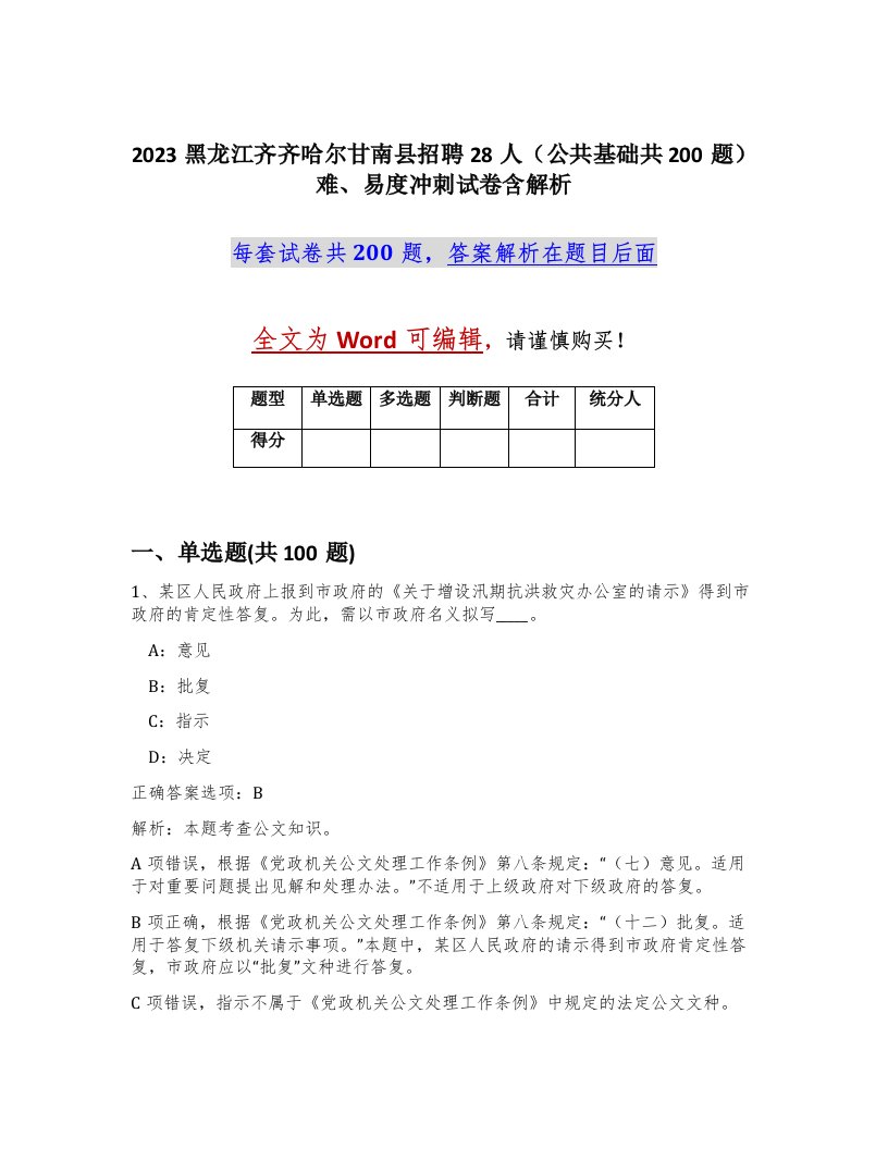 2023黑龙江齐齐哈尔甘南县招聘28人公共基础共200题难易度冲刺试卷含解析