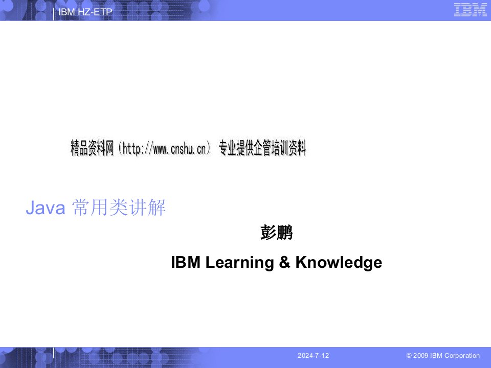 IBMJava常用类介绍