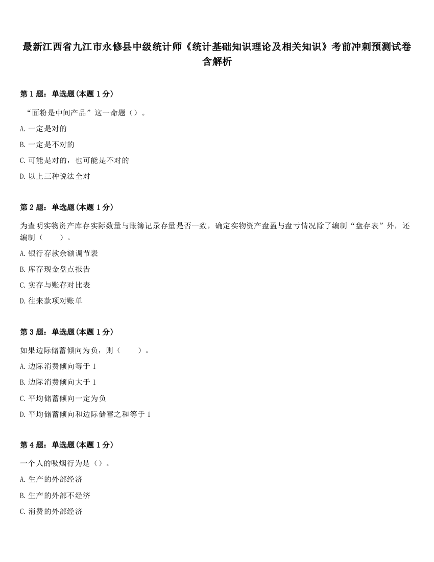 最新江西省九江市永修县中级统计师《统计基础知识理论及相关知识》考前冲刺预测试卷含解析