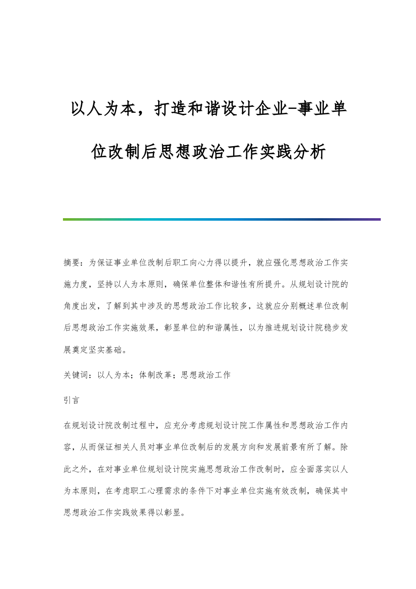 以人为本-打造和谐设计企业-事业单位改制后思想政治工作实践分析