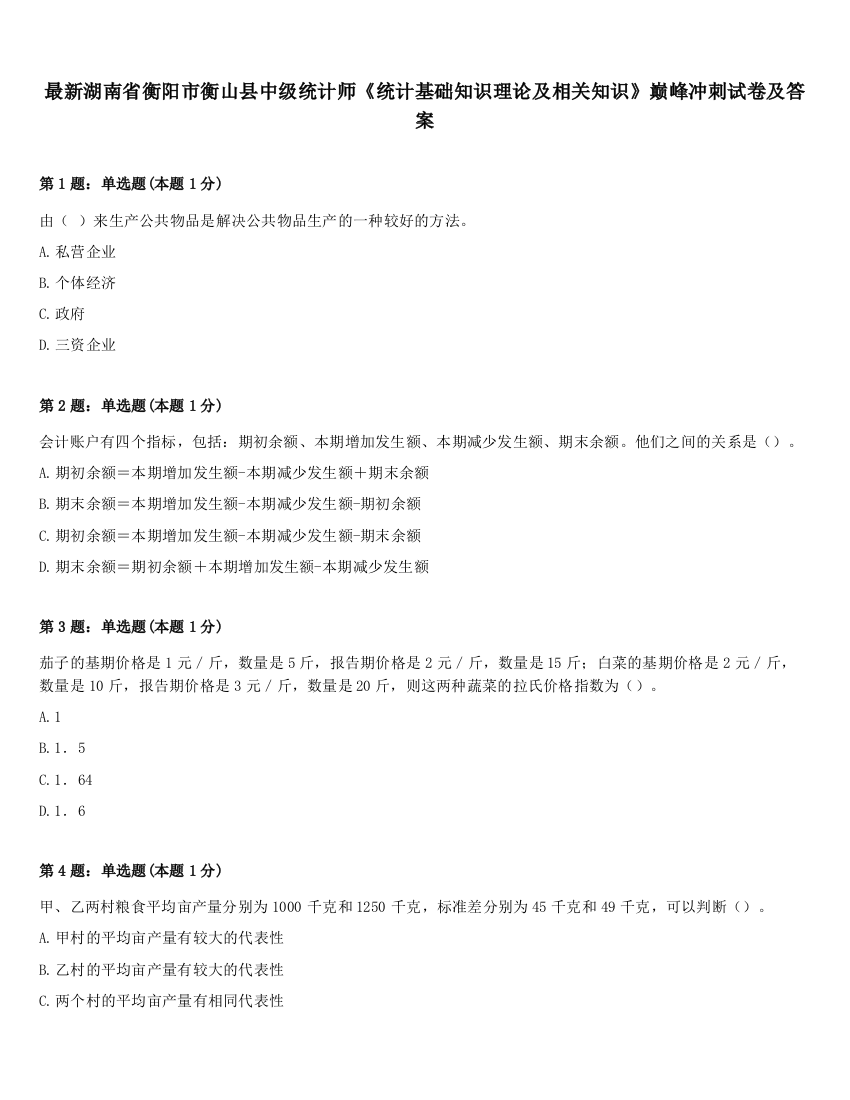 最新湖南省衡阳市衡山县中级统计师《统计基础知识理论及相关知识》巅峰冲刺试卷及答案