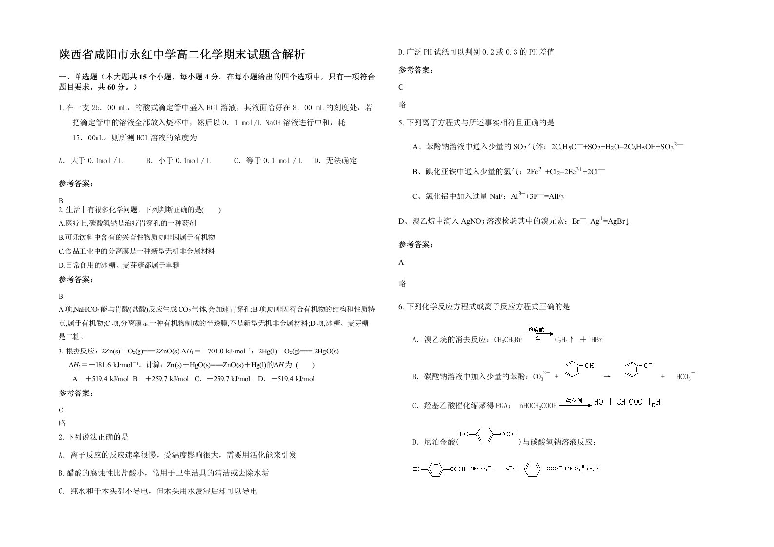 陕西省咸阳市永红中学高二化学期末试题含解析