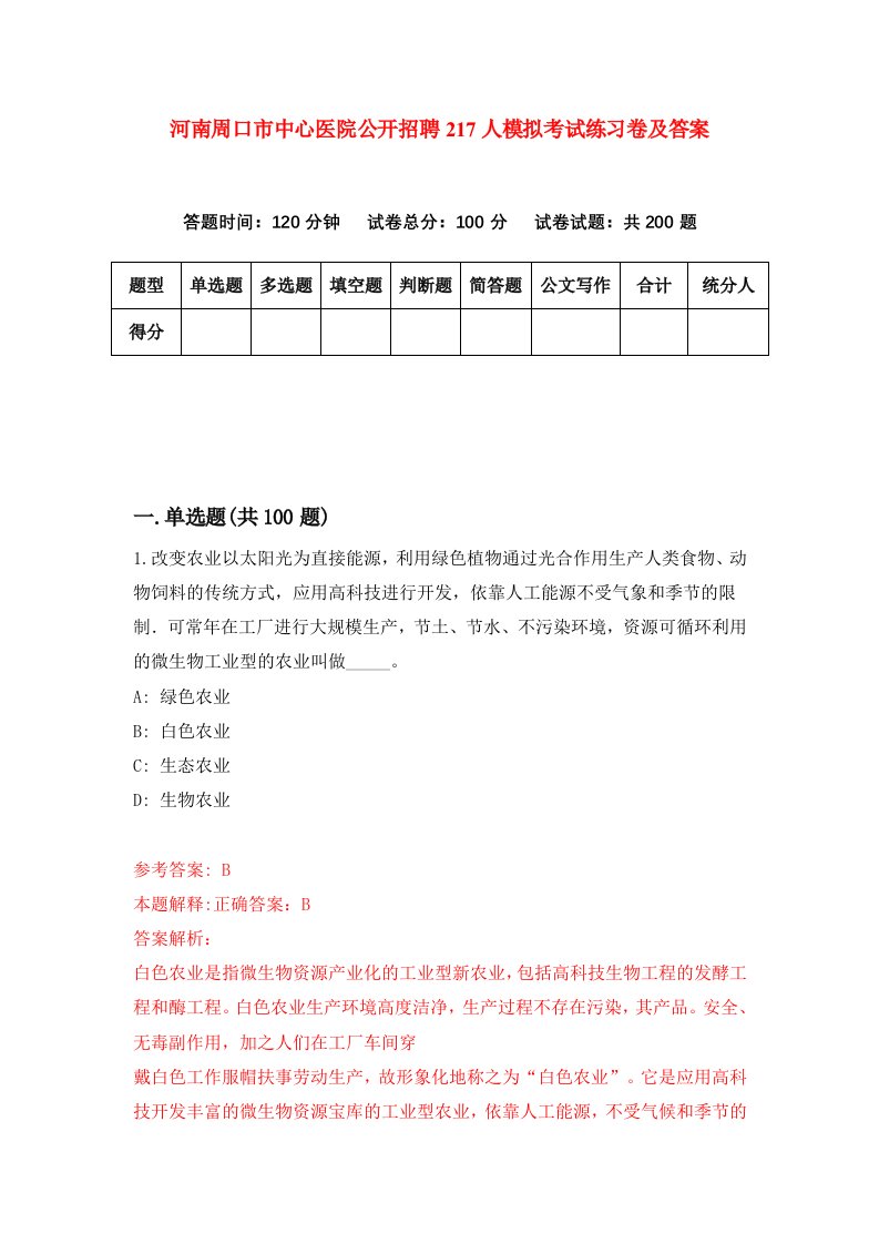 河南周口市中心医院公开招聘217人模拟考试练习卷及答案第3次