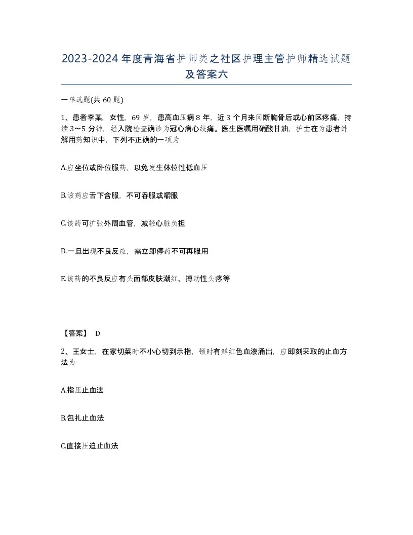 2023-2024年度青海省护师类之社区护理主管护师试题及答案六