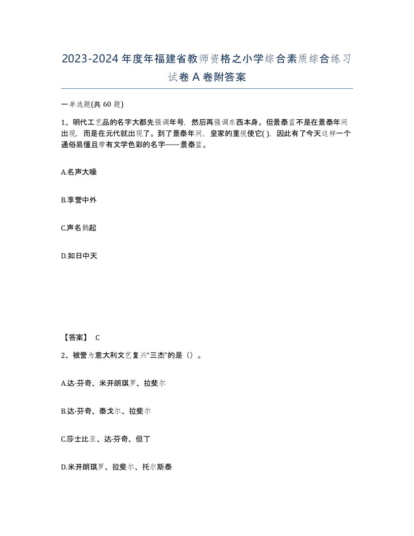 2023-2024年度年福建省教师资格之小学综合素质综合练习试卷A卷附答案