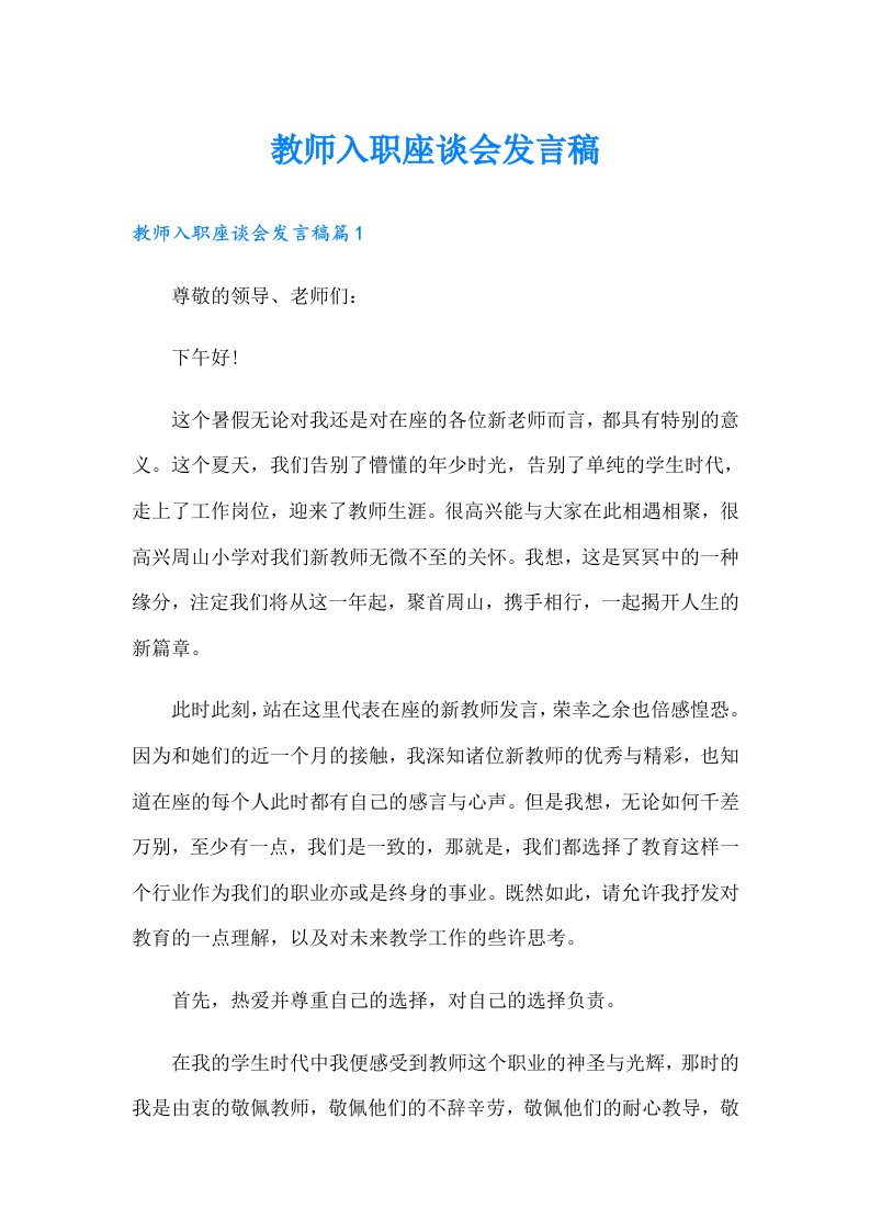 教师入职座谈会发言稿