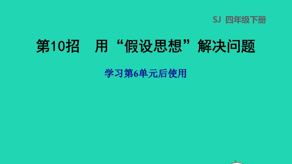 2022四年级数学下册第6单元运算律第10招用假设思想解决问题课件苏教版