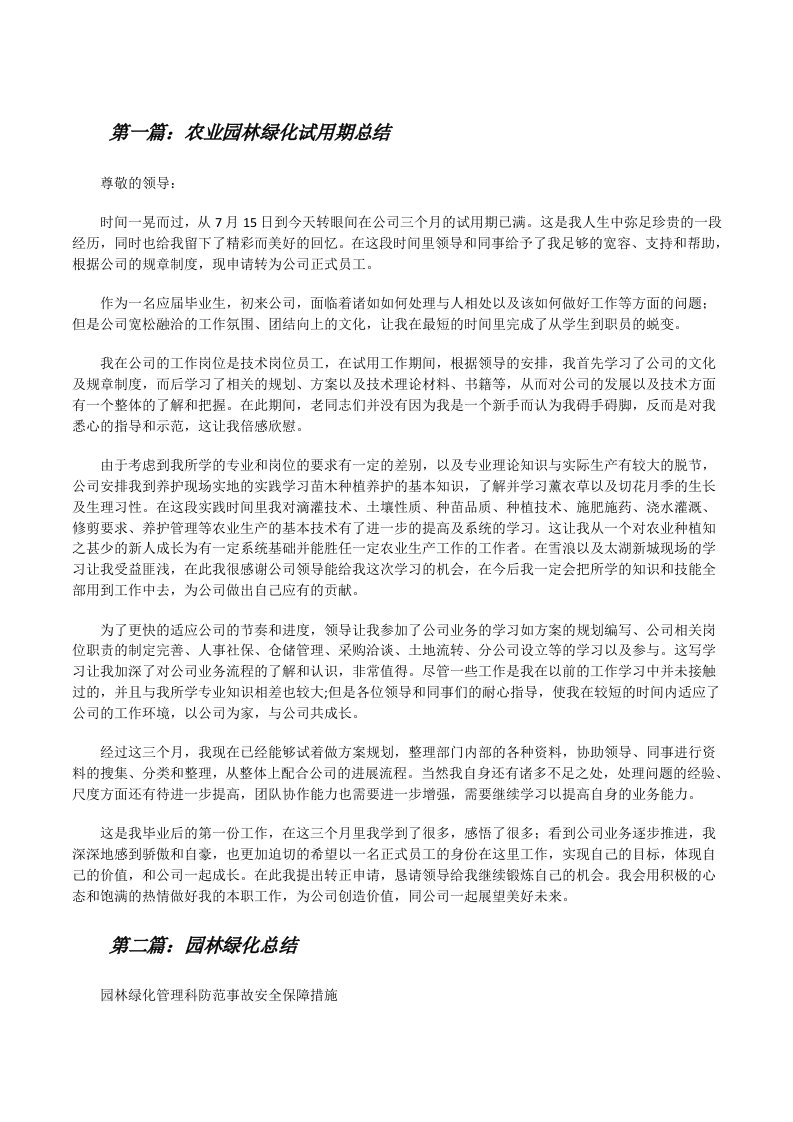 农业园林绿化试用期总结[修改版]