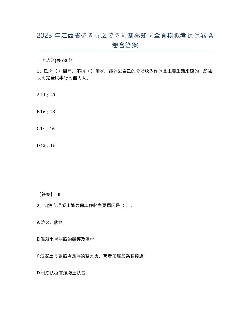 2023年江西省劳务员之劳务员基础知识全真模拟考试试卷A卷含答案