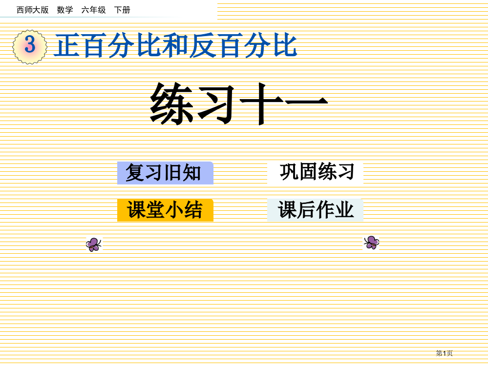 六下第三单元正比例和反比例3.3-练习十一市名师优质课比赛一等奖市公开课获奖课件