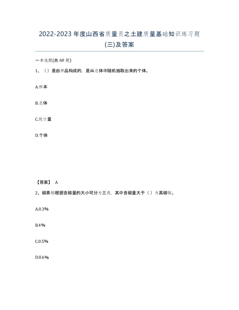 2022-2023年度山西省质量员之土建质量基础知识练习题三及答案