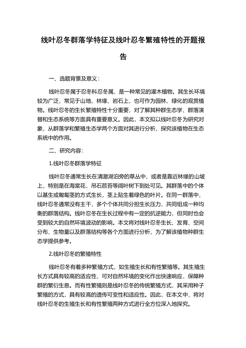 线叶忍冬群落学特征及线叶忍冬繁殖特性的开题报告