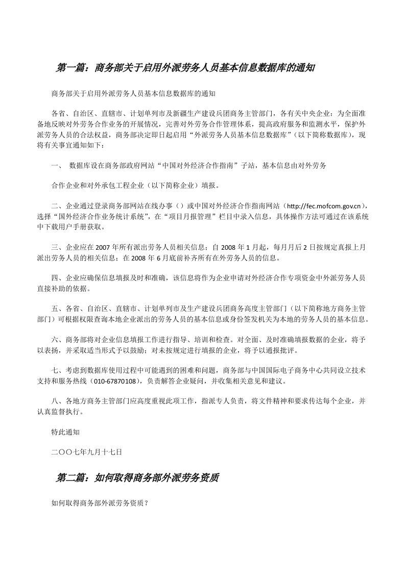 商务部关于启用外派劳务人员基本信息数据库的通知[修改版]