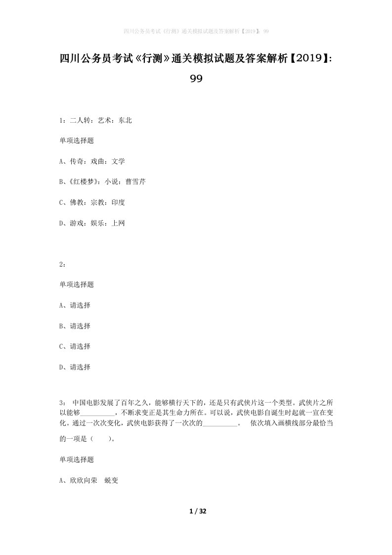 四川公务员考试行测通关模拟试题及答案解析201999