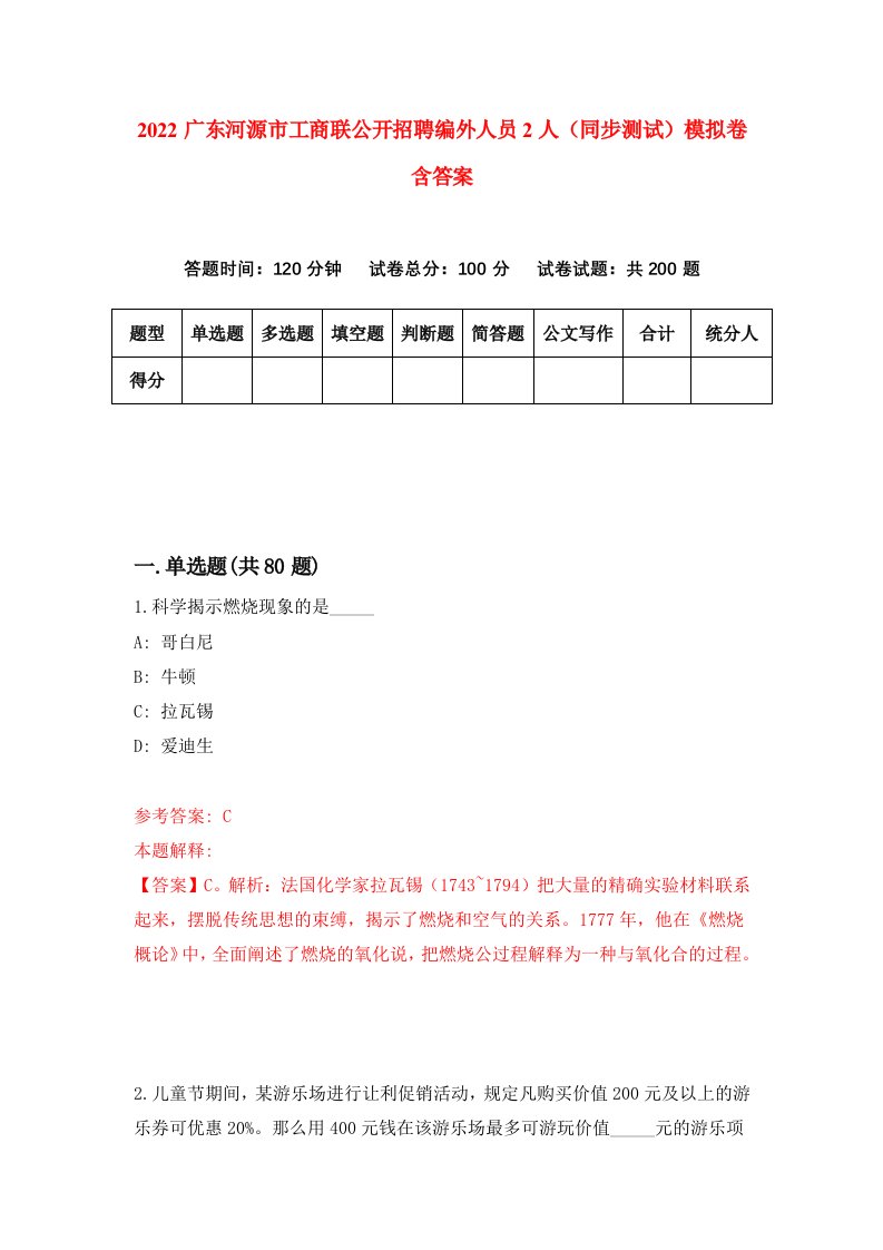 2022广东河源市工商联公开招聘编外人员2人同步测试模拟卷含答案7