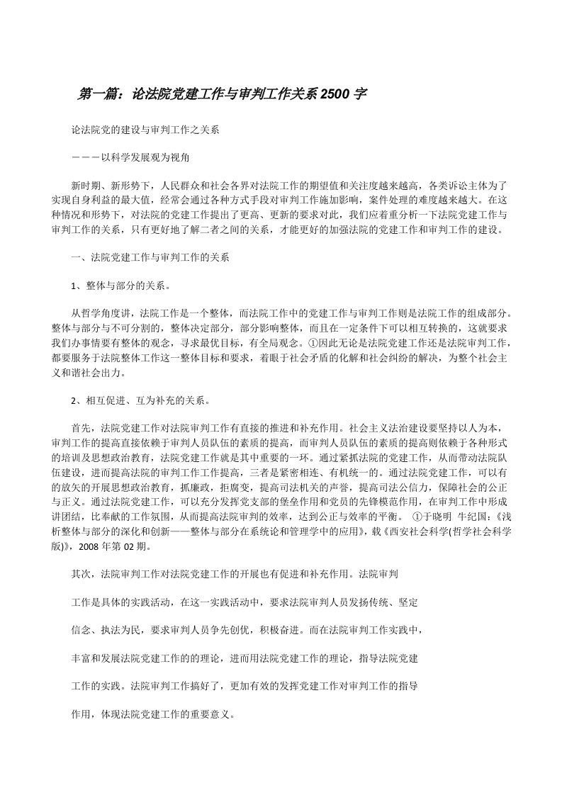 论法院党建工作与审判工作关系2500字[修改版]