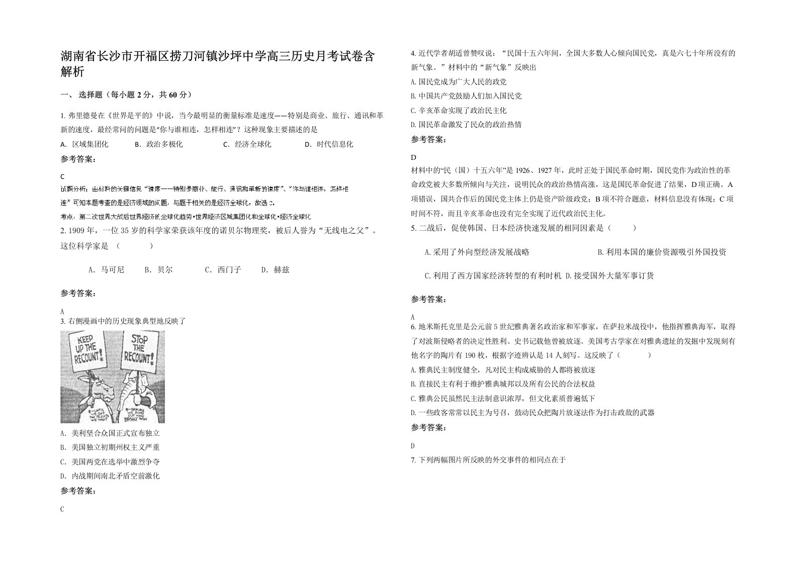 湖南省长沙市开福区捞刀河镇沙坪中学高三历史月考试卷含解析