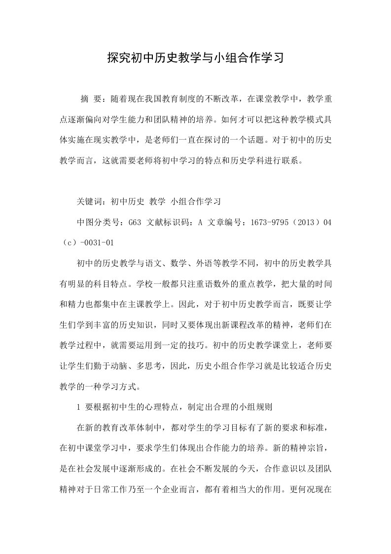 探究初中历史教学与小组合作学习