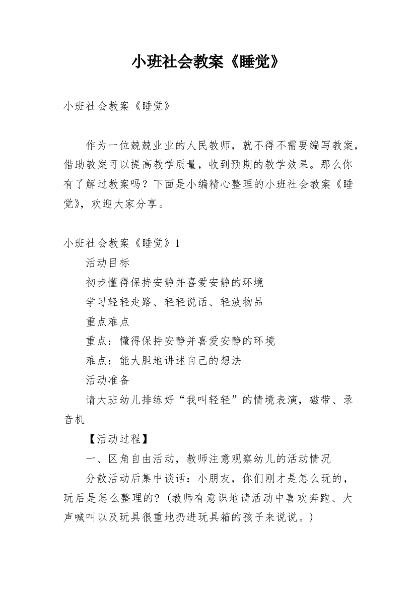 小班社会教案《睡觉》