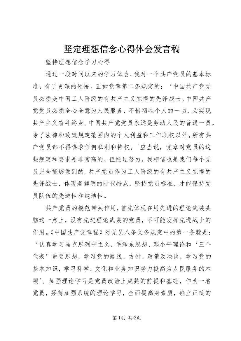 坚定理想信念心得体会发言稿