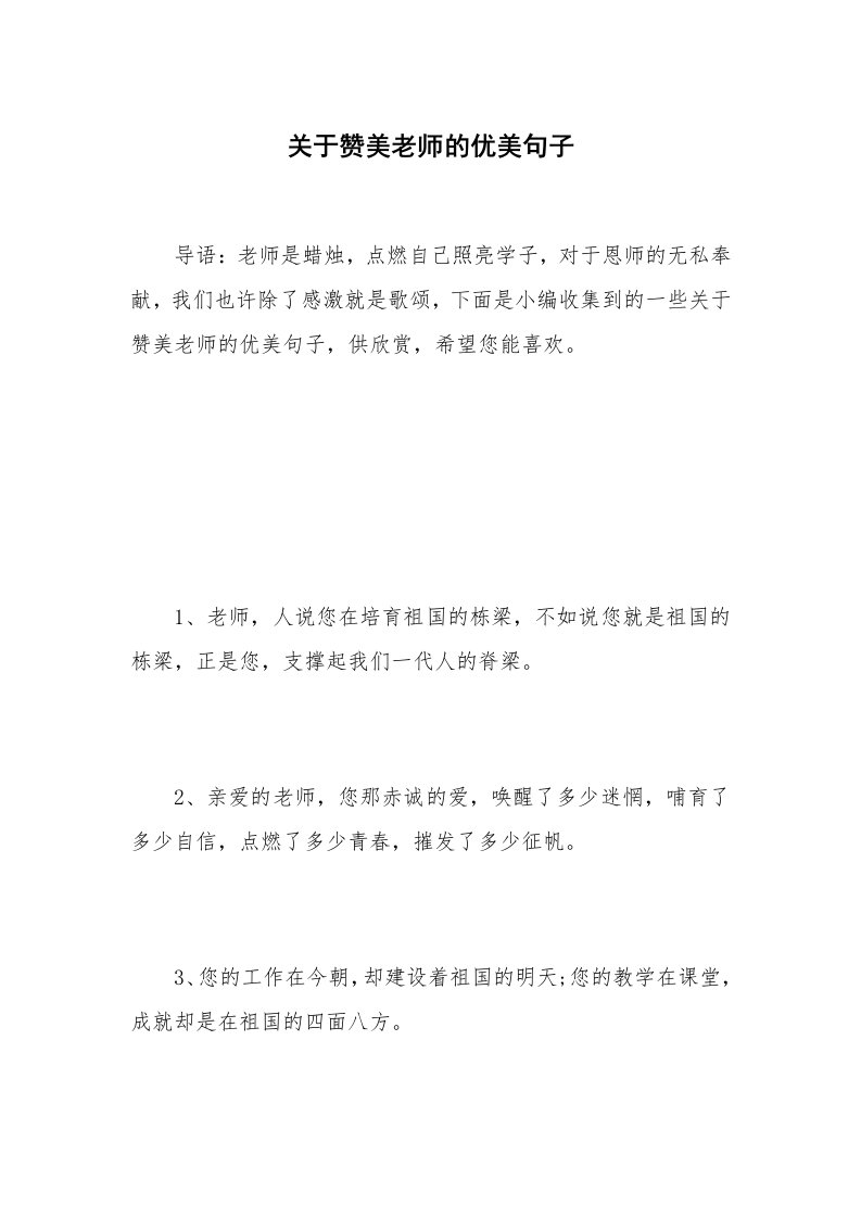 关于赞美老师的优美句子