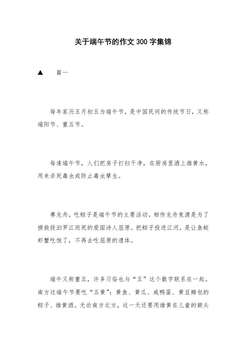 关于端午节的作文300字集锦