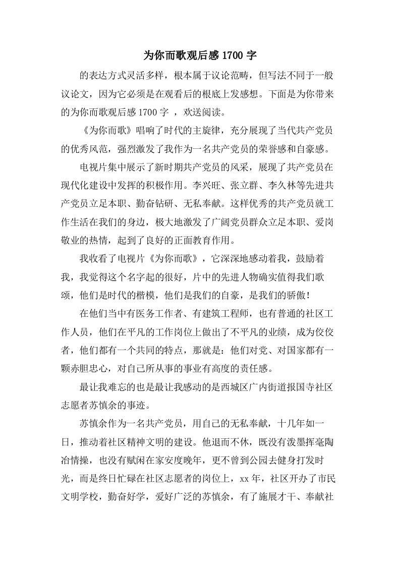 为你而歌观后感1700字