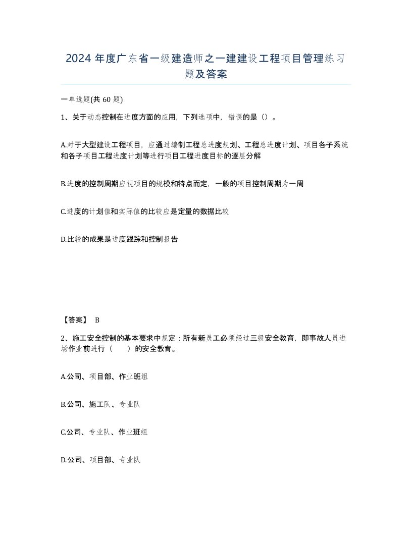 2024年度广东省一级建造师之一建建设工程项目管理练习题及答案