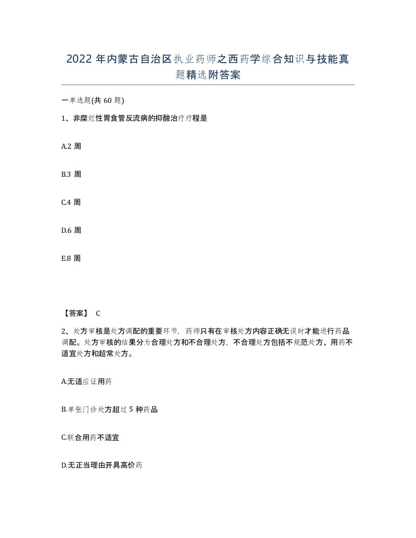 2022年内蒙古自治区执业药师之西药学综合知识与技能真题附答案