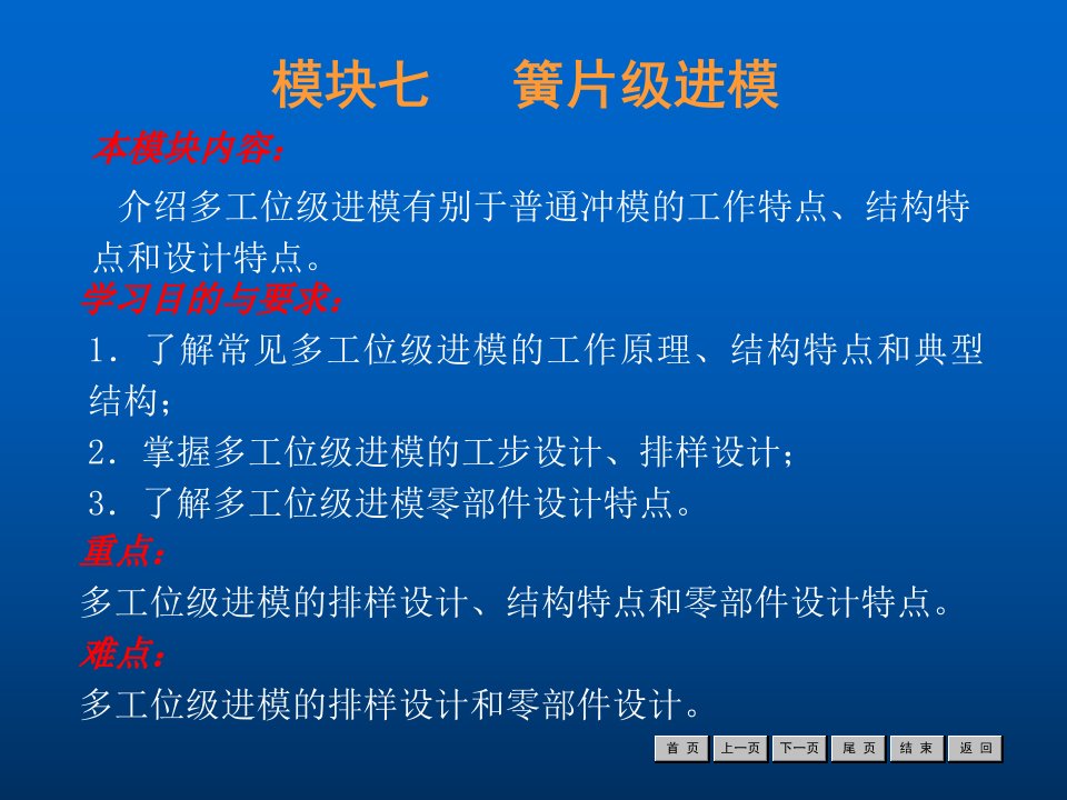 冷冲压工艺与模具设计模块七簧片级进模