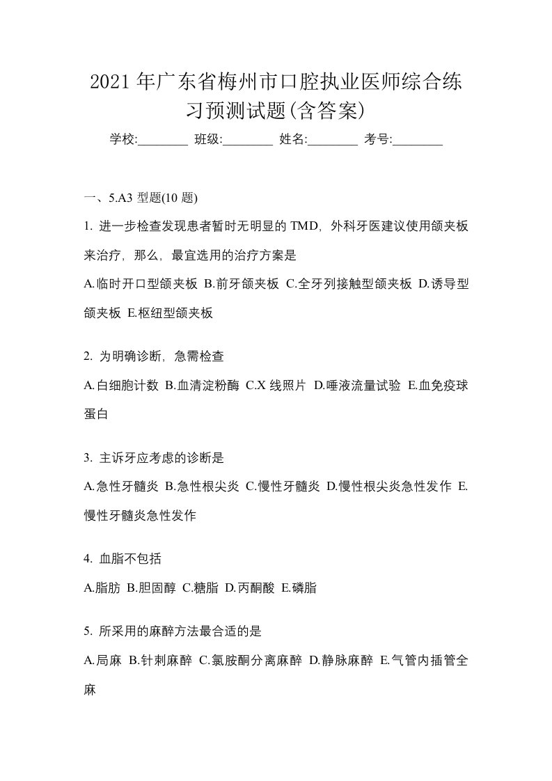 2021年广东省梅州市口腔执业医师综合练习预测试题含答案