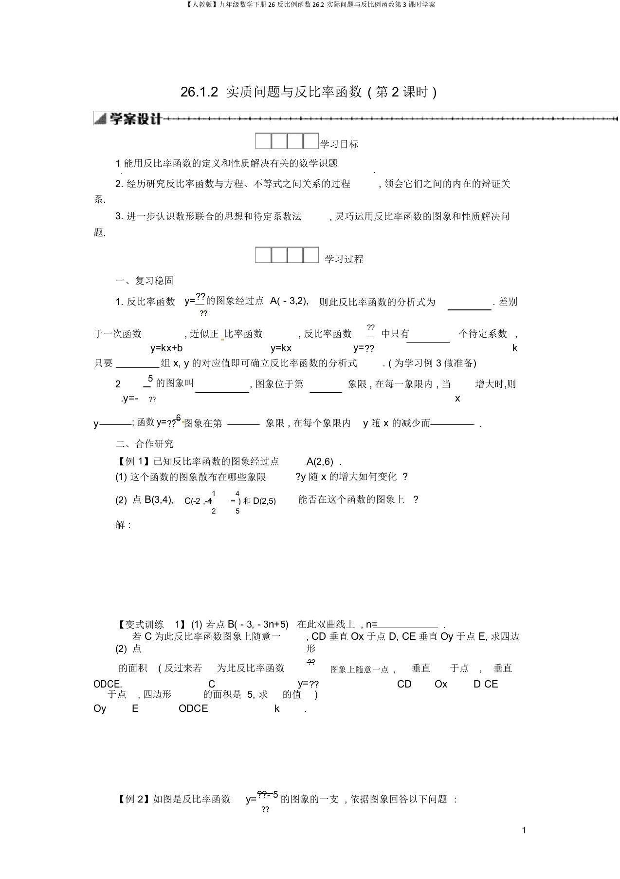 【人教版】九年级数学下册26反比例函数26.2实际问题与反比例函数第3课时学案