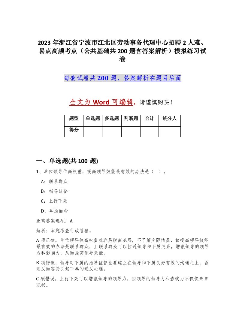 2023年浙江省宁波市江北区劳动事务代理中心招聘2人难易点高频考点公共基础共200题含答案解析模拟练习试卷