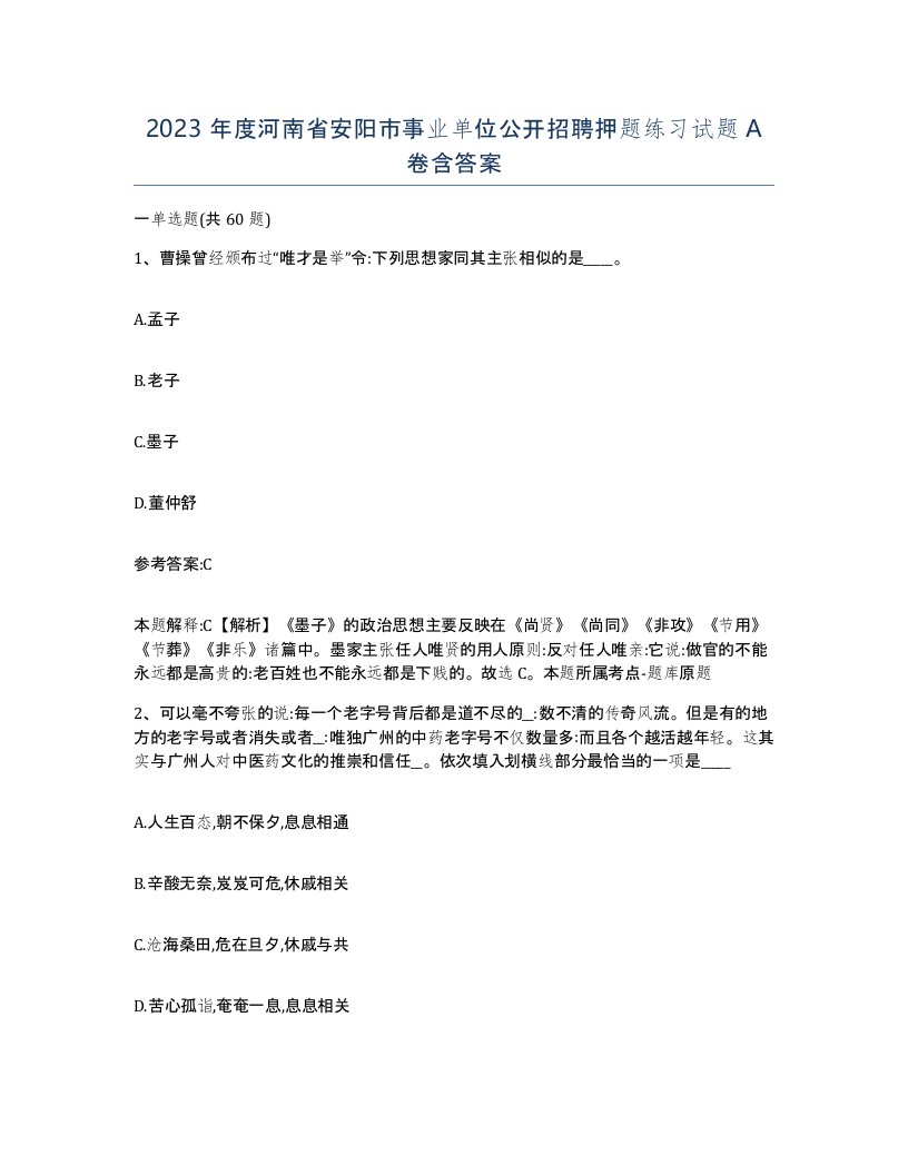 2023年度河南省安阳市事业单位公开招聘押题练习试题A卷含答案