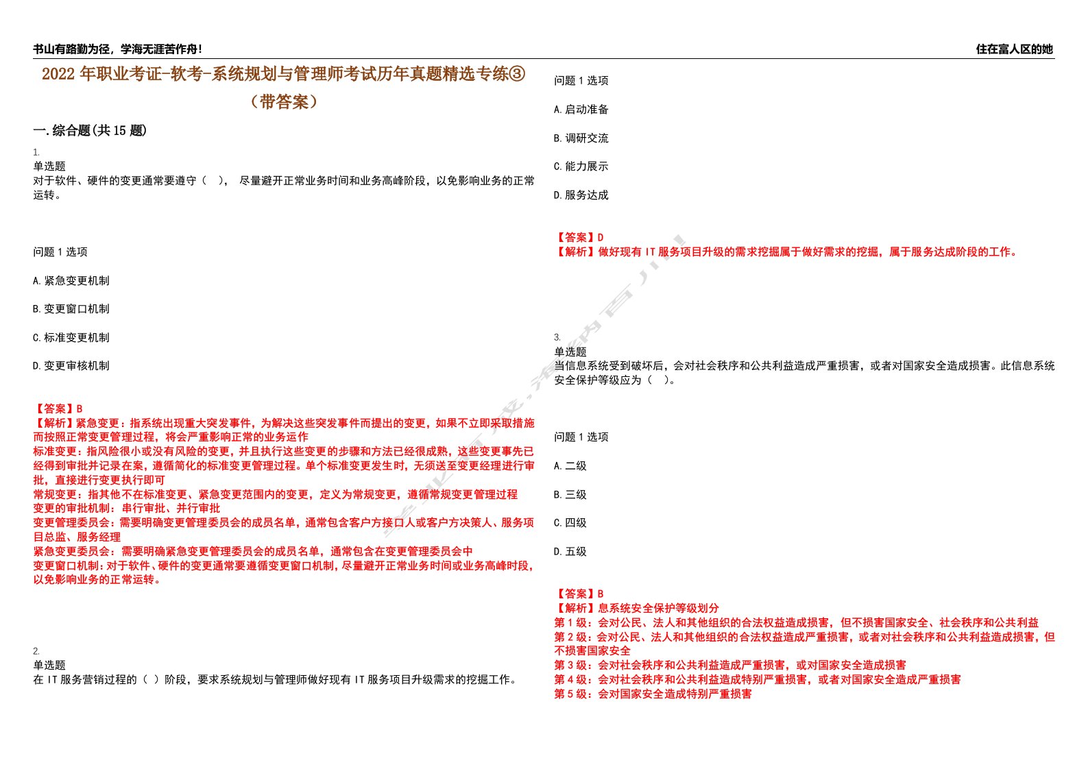 2022年职业考证-软考-系统规划与管理师考试历年真题精选专练③（带答案）试卷号；31