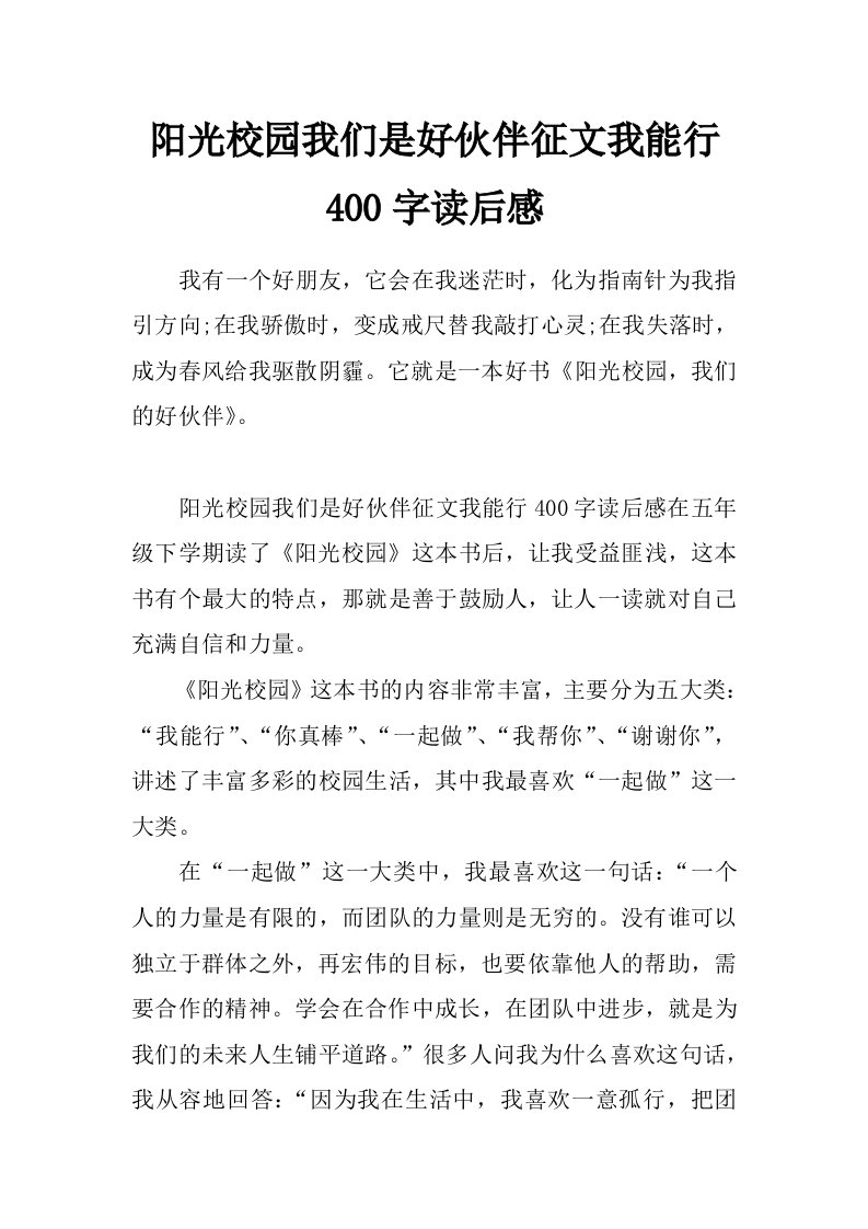 阳光校园我们是好伙伴征文我能行400字读后感