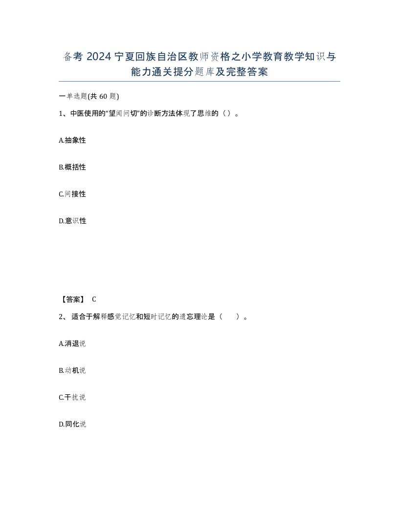 备考2024宁夏回族自治区教师资格之小学教育教学知识与能力通关提分题库及完整答案