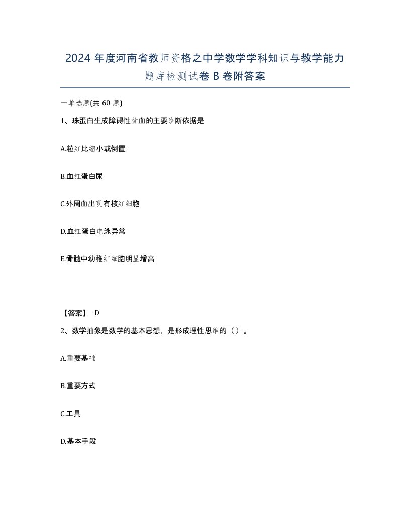 2024年度河南省教师资格之中学数学学科知识与教学能力题库检测试卷B卷附答案