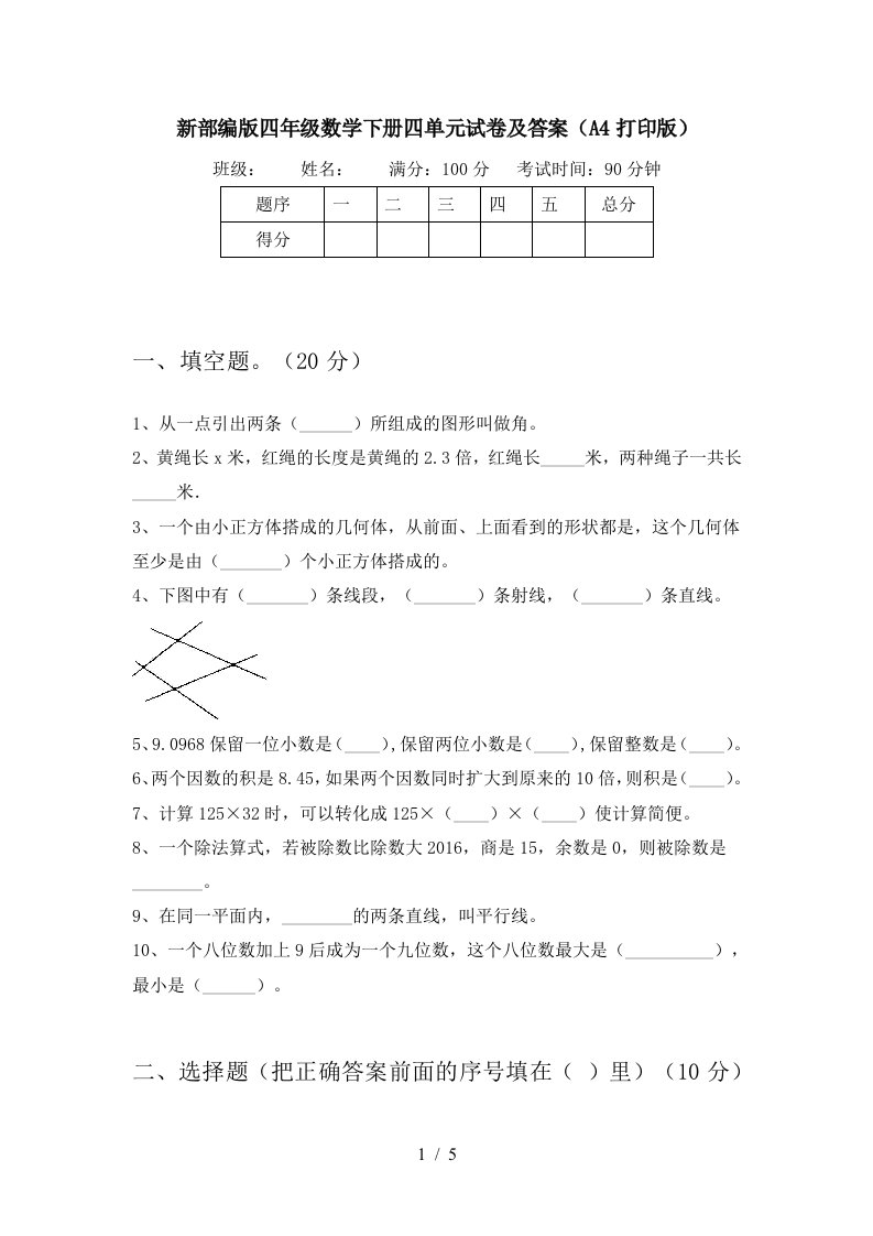 新部编版四年级数学下册四单元试卷及答案A4打印版