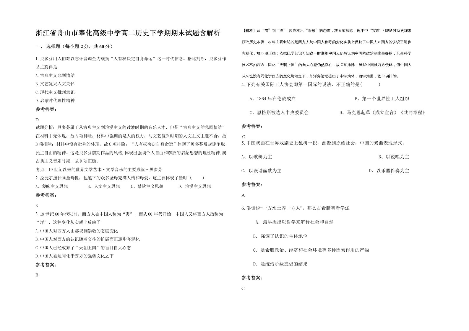 浙江省舟山市奉化高级中学高二历史下学期期末试题含解析